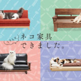 大川家具の職人が作り出す「ネコ家具」の値段っていくら？