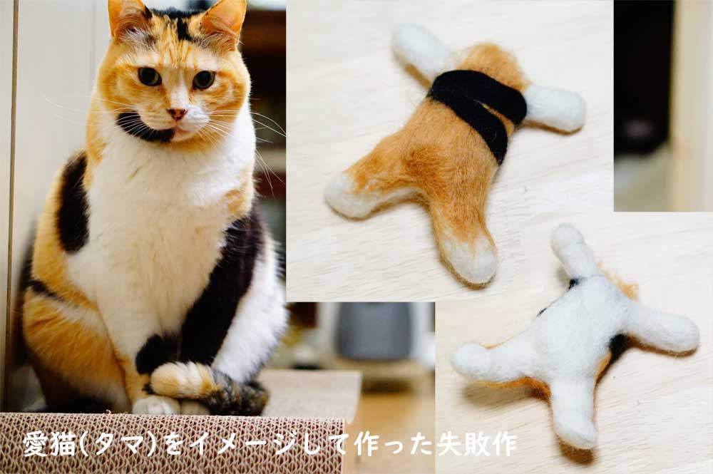 初心者が100均 ダイソー の羊毛フェルトで猫を作ってみたぞ ネコビュー