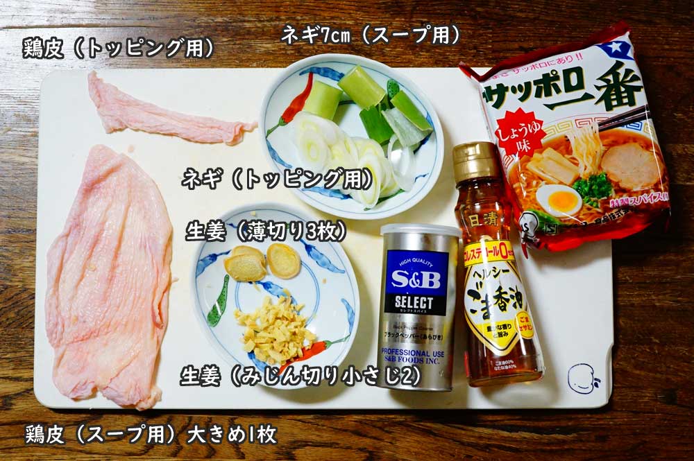 鶏白湯インスタント醤油らーめん　材料