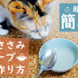 猫ちゃんに作る鳥ささみスープは超簡単！水分補給できて健康にいいよ！