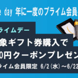 【プライムデーキャンペーン】アマゾンギフト券購入で500円もらえる！やり方と使い方を紹介します。