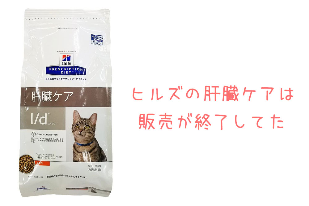 ヒルズの猫用「肝臓ケアフード」は製造中止！