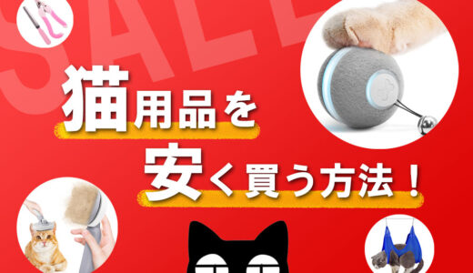 【ホントに安い】猫用品・グッズが安く買える通販サイトはここ！